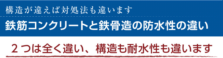 鉄筋コンクリート建物と鉄骨造建物の防水性の違い 豊島区の防水工事はスマイルユウへ