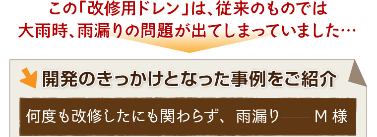 防水工事を行うスマイルユウがゲリラ豪雨を考え開発し特許取得したドレン