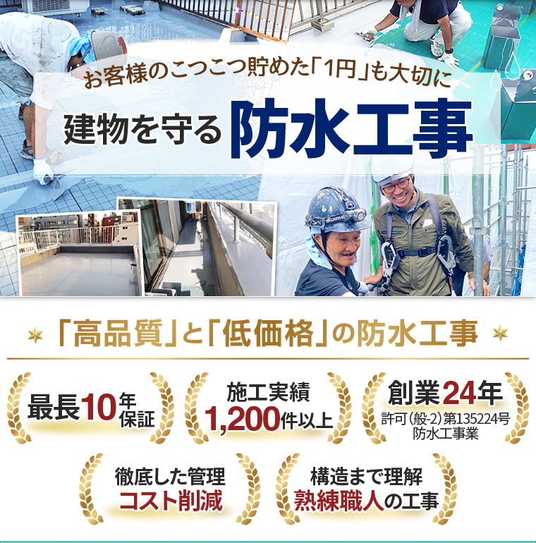 豊島区・新宿区を中心に23区の防水工事は雨漏りも根本から解決する