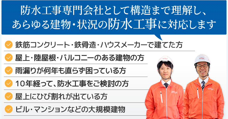 豊島区・新宿区を中心に23区の防水工事は雨漏りも根本から解決する