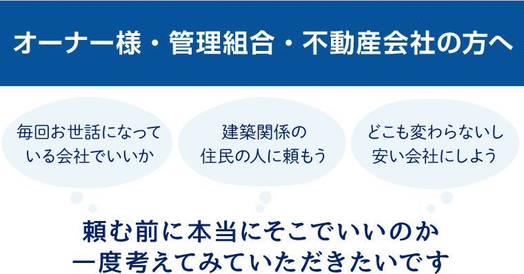 オーナー様・管理組合・不動産会社の方へ|豊島区・板橋区の防水工事は